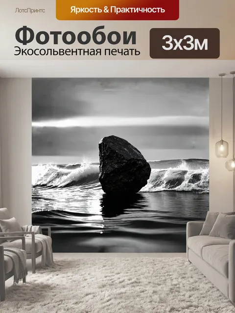 Фотообои черный камень, омываемый белыми волнами моря, возвышается на фоне серого неба, создавая контраст между его…