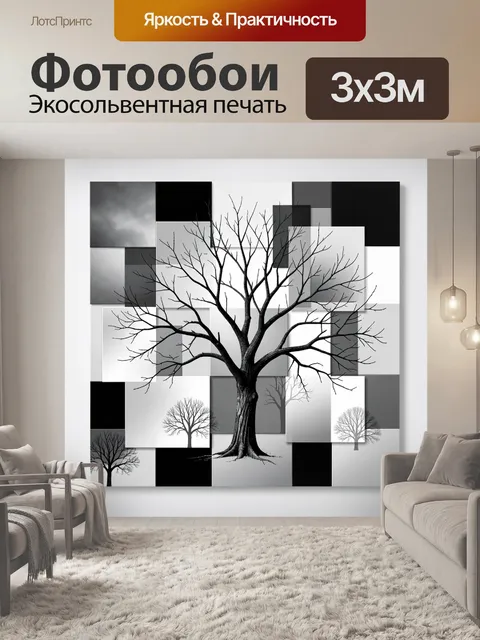 Фотообои Графичное дерево в черно-белых квадратах