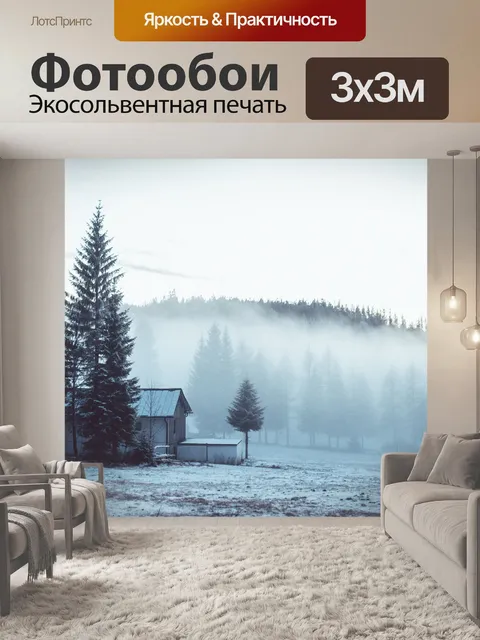 Фотообои Туман