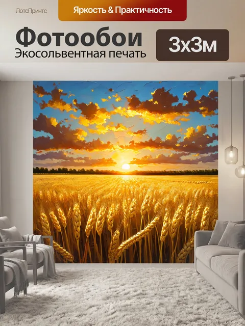 Фотообои закат над полем пшеницы, где золотые лучи солнечного света создают волшебную атмосферу