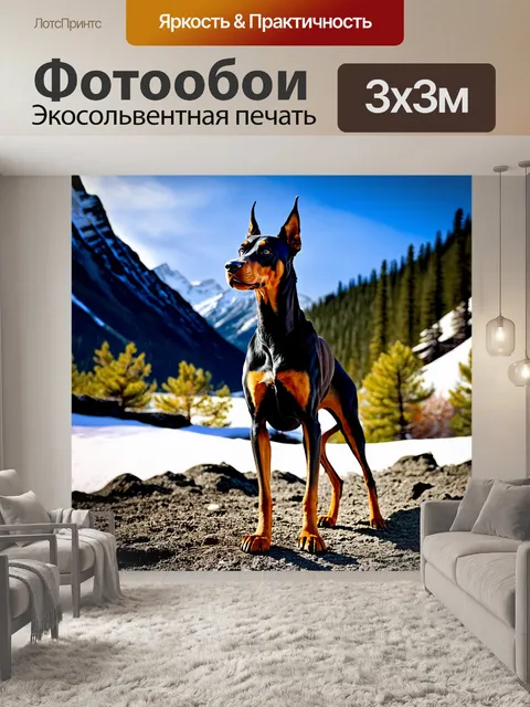 Фотообои доберман стоит на фоне снежных вершин, окруженный дикой природой и лесом