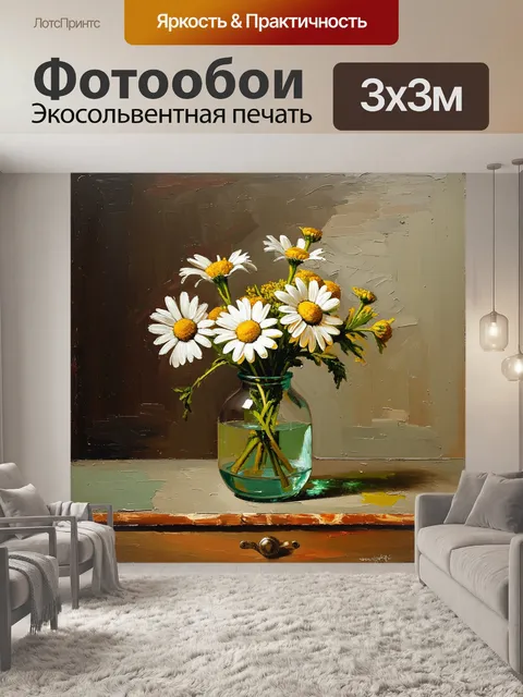 Фотообои великолепный натюрморт с ромашками в стеклянной вазе, на фоне старинного деревянного стола