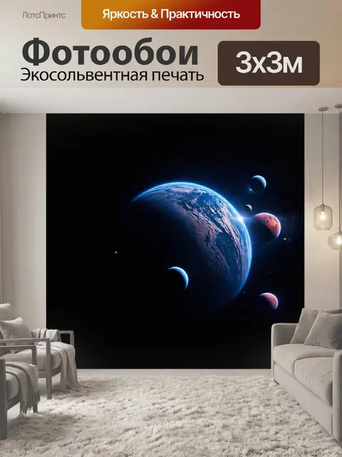 Фотообои безмолвный мир планетарной системы