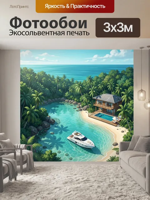 Фотообои Тропическая бухта с виллой и яхтой