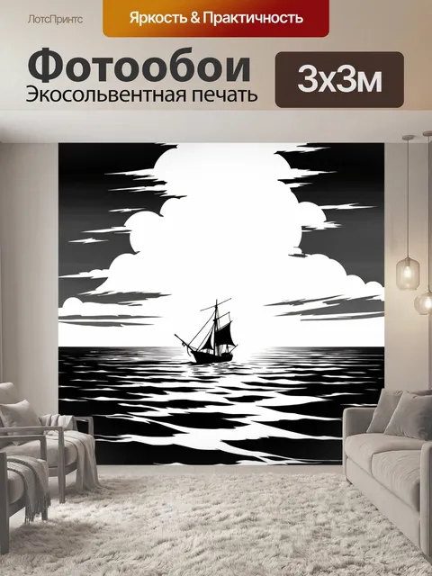 Фотообои черно-белый: морские просторы с уходящим за горизонт парусником, символизирующим мечты и стремления
