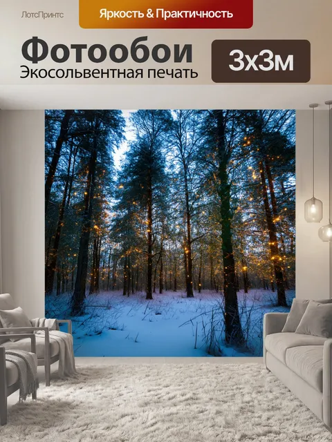 Фотообои зимний сумеречный лес во время морозного дня, где воздух кажется хрустящим, а местами видны искры