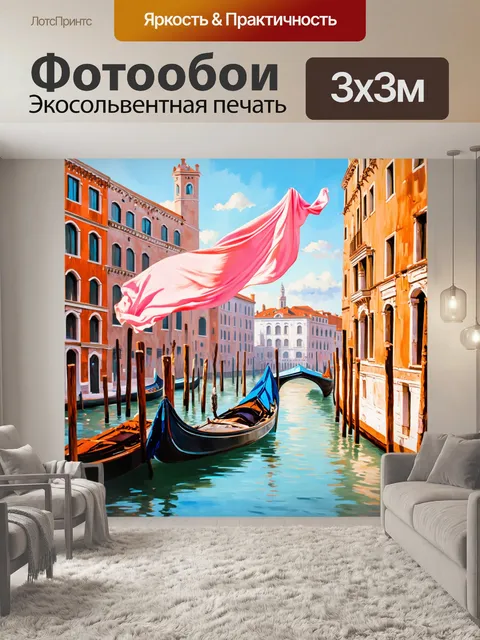 Фотообои венеция, где матовые ткани развеваются на ветру у воды, создавая ощущение таинства и свободы