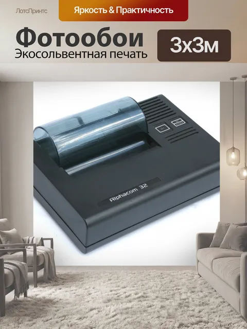 Фотообои AlphaCom 32 принтера