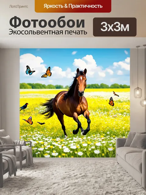 Фотообои лошадь, скачущая по цветущему лугу, окружённая бабочками и птицами, живописная сцена с яркими цветами и…