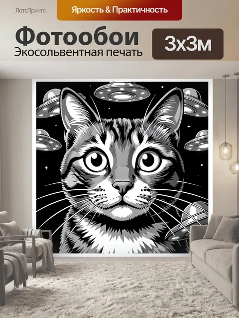 Фотообои Космический кот с НЛО