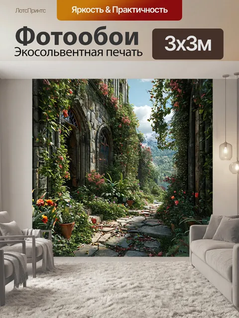 Фотообои цветочная улица, заросли растений, старое сооружение