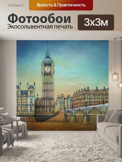 Фотообои Лондон, Биг Бен, Англия, Великобритания