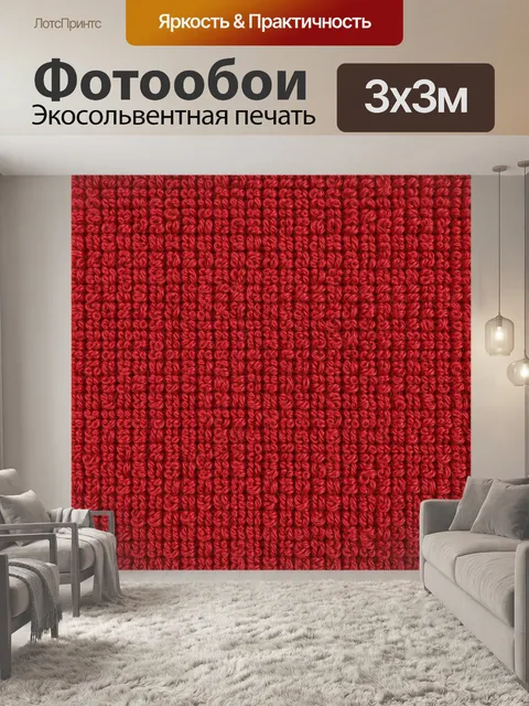 Фотообои Красная фактурная пряжа с завитками