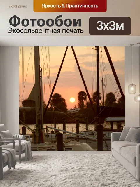 Фотообои Закат в Гавани