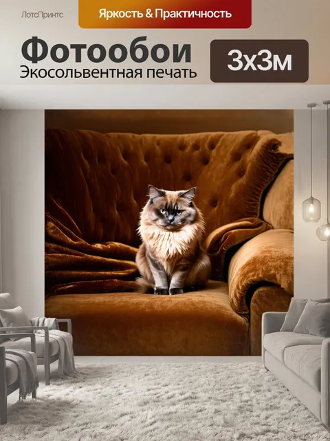 Фотообои **мягкий, пушистый кот сидит на бархатном диване, окруженный складками роскошного кальпе, в стиле мягкой…