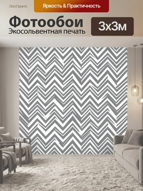 Фотообои Зигзаги в серо-белой гамме