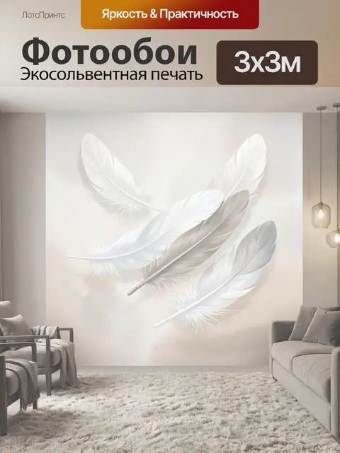 Фотообои Белые перья на светлом фоне