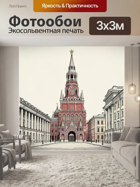Фотообои Красная башня в центре Москвы