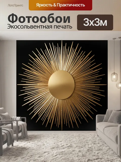 Фотообои Золотое солнце с лучами