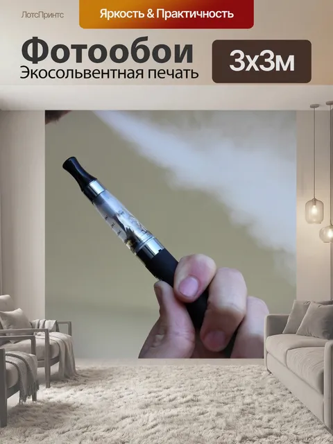 Фотообои Электронная сигарета