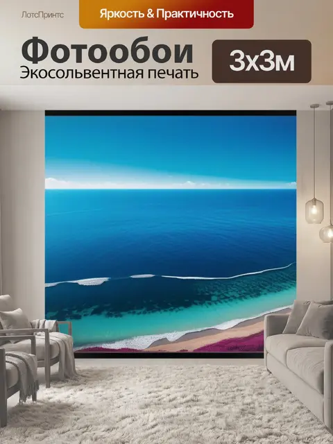 Фотообои с морской тематикой