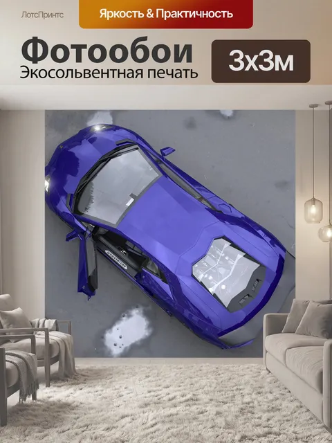 Фотообои Автомобиль вид сверху
