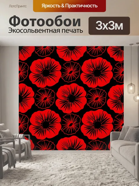 Фотообои Красные маки с чёрными лучами