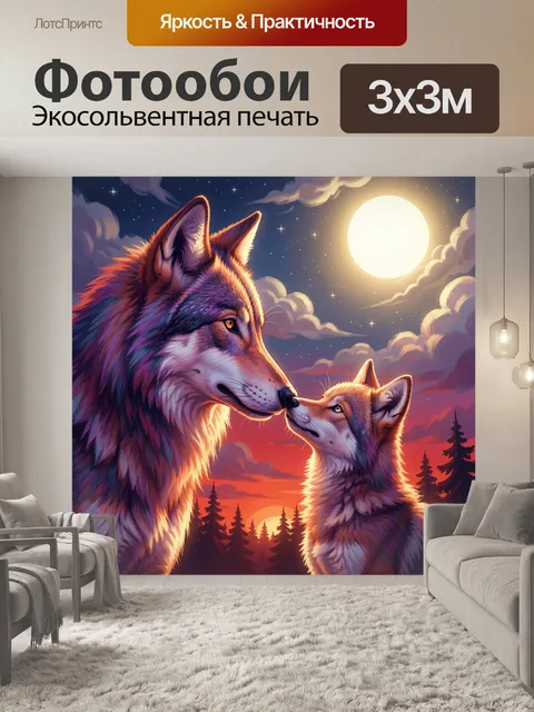 Фотообои Волки под луной
