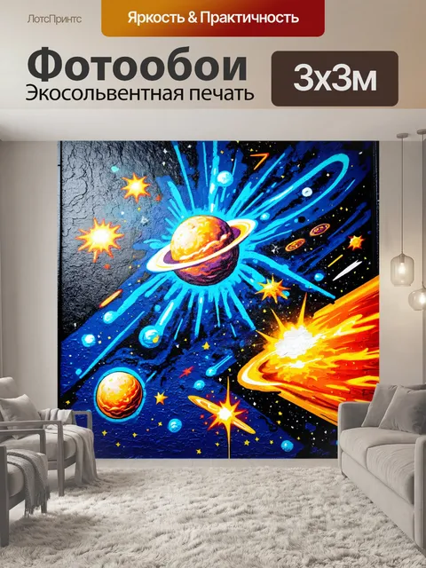 Фотообои космос в стиле графити, где кометы и метеоры созданы с помощью стрит-арт граффити-стилистики