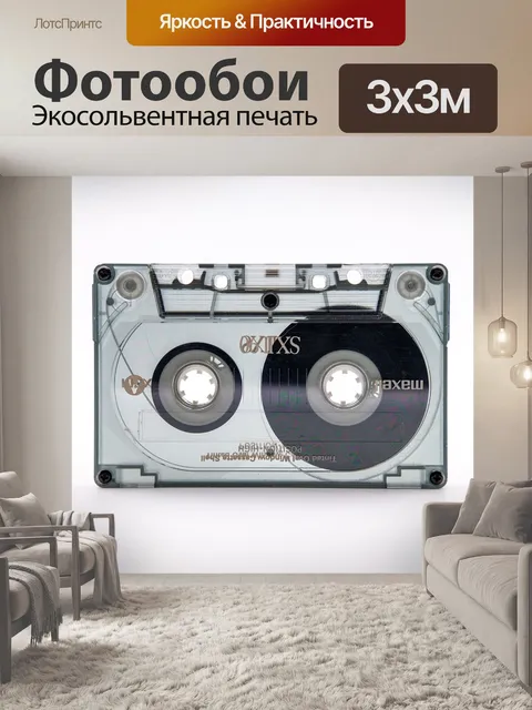 Фотообои Кассета