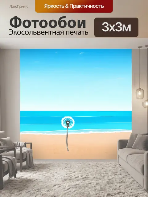 Фотообои море в стиле однострочный рисунок с одуванчиком на пляже