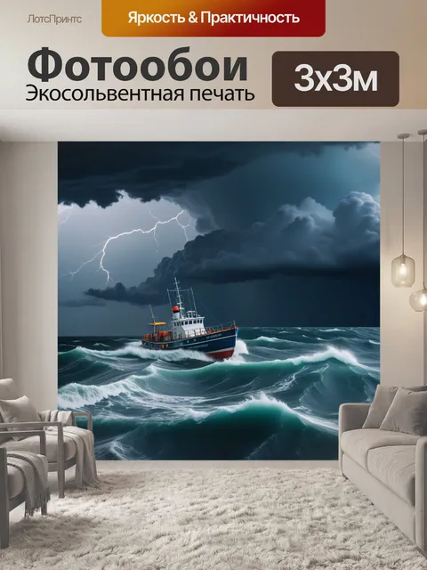 Фотообои лодка на бурном море во время грозы