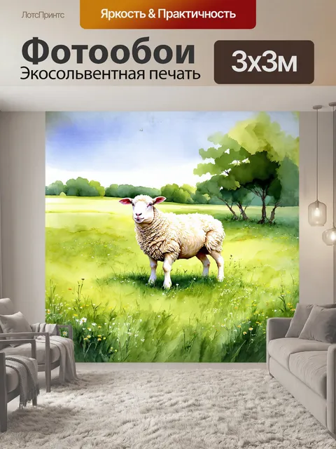 Фотообои овечка нежно покачивается на зелёном лугу, окруженном полевыми цветами и редкими деревьями