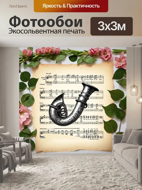 Фотообои создайте сложный рисунок старинной валторны на викторианской музыкальной бумаге