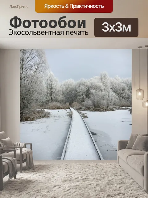 Фотообои Зима