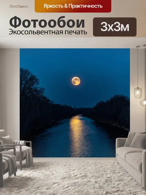 Фотообои луна, отражающаяся в реке