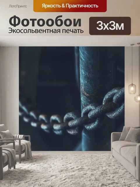 Фотообои Цепь