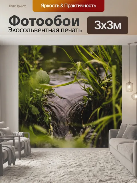 Фотообои Ручей