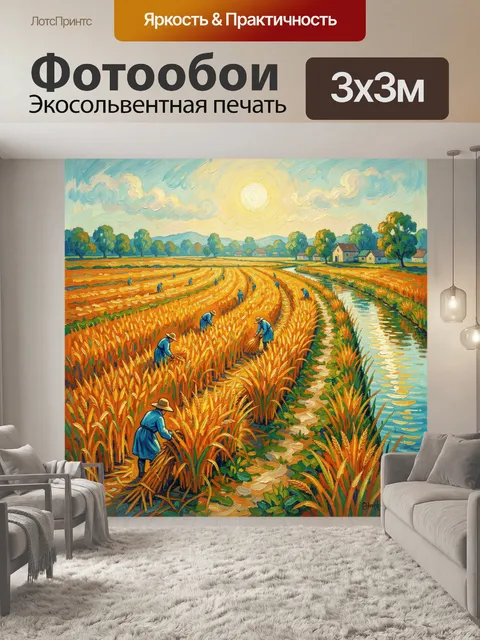 Фотообои Сельский урожай на солнечном поле