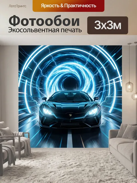 Фотообои Спортивный автомобиль в световом тоннеле