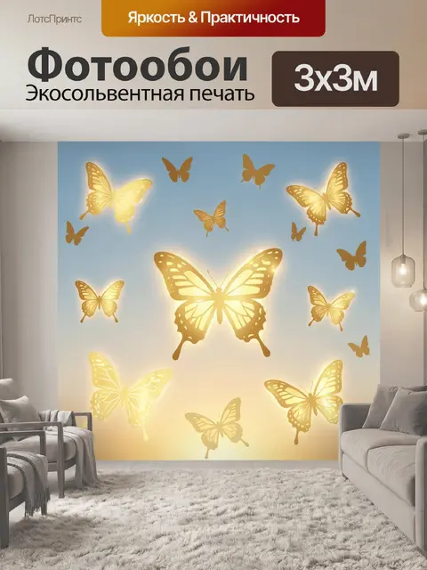 Фотообои Золотые бабочки в лучистом свете