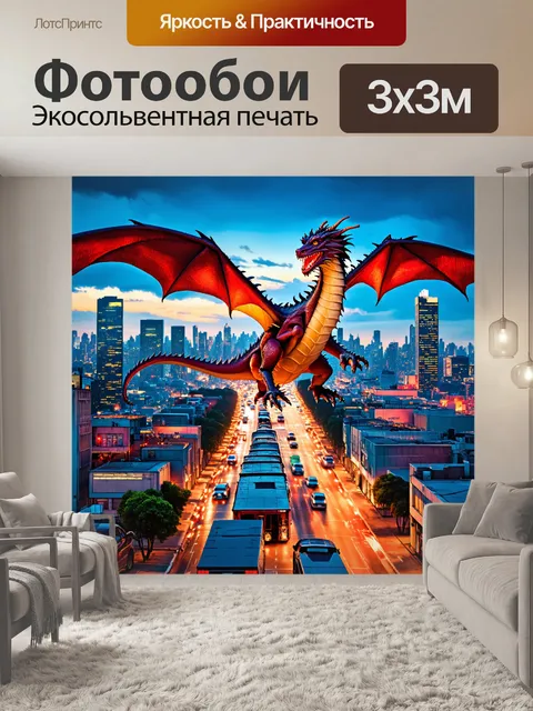 Фотообои дракон, медленно парящий над шумным городом с освещёнными улицами и автомобилями внизу
