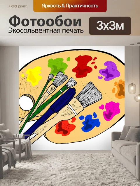 Фотообои Палитра
