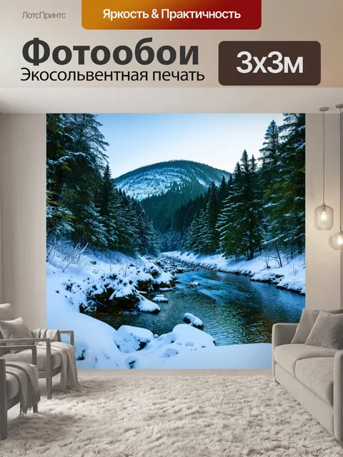 Фотообои зимний пейзаж с лесом и горной рекой
