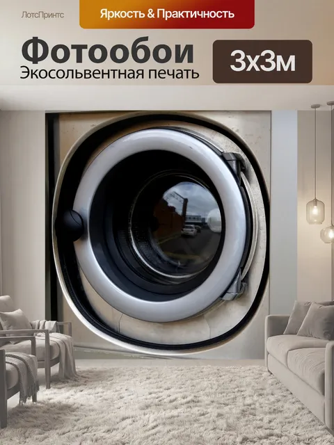 Фотообои Дверь стиральной машины