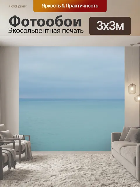 Фотообои Море