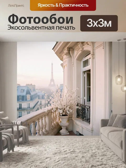 Фотообои Вид с балкона в Париже: в центре изящная балюстрада и высокая колонна/арка классического фасада