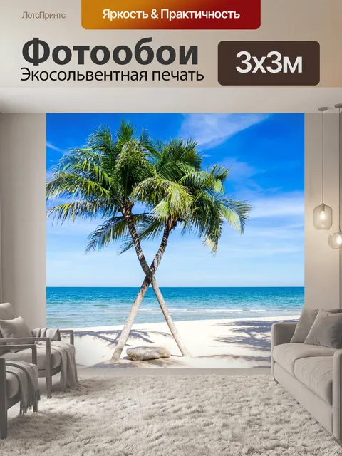 Фотообои Пляж