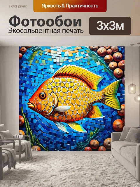 Фотообои в мозаике мира, где каждая чешуя добавляет к картине, рыба самим своим существованием создает уникальное…