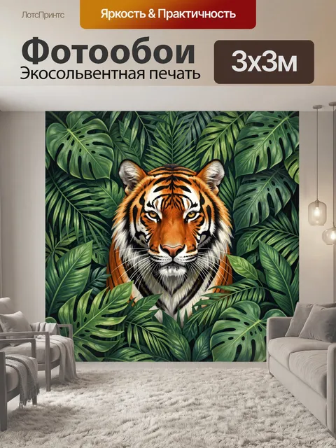 Фотообои Тигр в зарослях тропических листьев